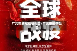 广元市新冠疫情报告/广元市疫情公告
