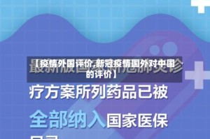 【疫情外国评价,新冠疫情国外对中国的评价】