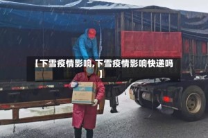 【下雪疫情影响,下雪疫情影响快递吗】