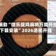 教程辅助“微乐捉鸡麻将万能开挂器下载安装”2026透视开挂