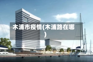木浦市疫情(木浦路在哪)