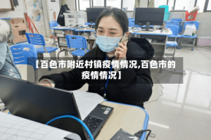 【百色市附近村镇疫情情况,百色市的疫情情况】