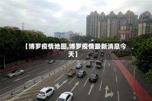 【博罗疫情地图,博罗疫情最新消息今天】