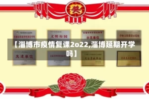 【淄博市疫情复课2o22,淄博延期开学吗】