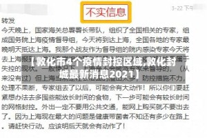【敦化市4个疫情封控区域,敦化封城最新消息2021】