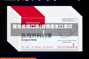 医生疫情口罩(疫情医生口罩印)