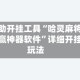 辅助开挂工具“哈灵麻将必赢神器软件”详细开挂玩法