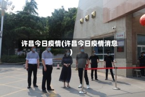 许昌今日疫情(许昌今日疫情消息)