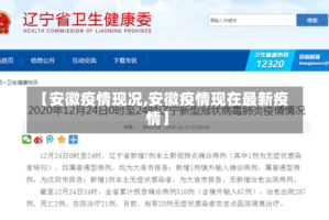 【安徽疫情现况,安徽疫情现在最新疫情】