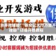 实测开挂辅助:“新众亿大厅万能开挂器”详细开挂教程