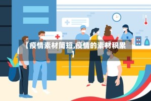 【疫情素材简短,疫情的素材积累】