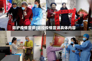 防护疫情宣讲(防控疫情宣讲具体内容)