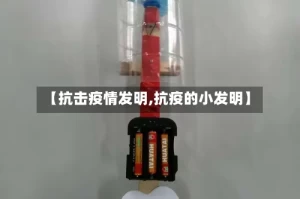 【抗击疫情发明,抗疫的小发明】