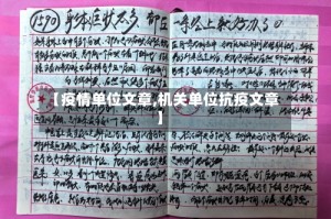 【疫情单位文章,机关单位抗疫文章】