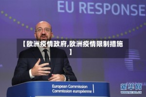 【欧洲疫情政府,欧洲疫情限制措施】