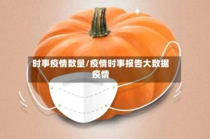 时事疫情数量/疫情时事报告大数据疫情