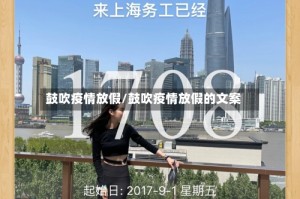 鼓吹疫情放假/鼓吹疫情放假的文案