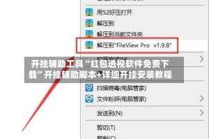 开挂辅助工具“红包透视软件免费下载”开挂辅助脚本+详细开挂安装教程