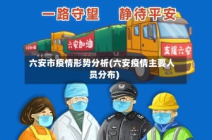 六安市疫情形势分析(六安疫情主要人员分布)