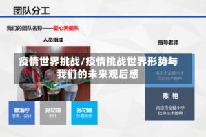 疫情世界挑战/疫情挑战世界形势与我们的未来观后感