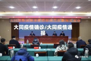 大同疫情确诊/大同疫情通报