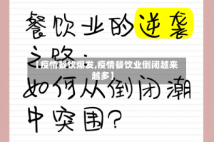 【疫情餐饮爆发,疫情餐饮业倒闭越来越多】