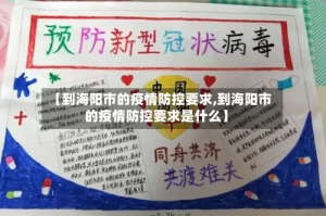 【到海阳市的疫情防控要求,到海阳市的疫情防控要求是什么】