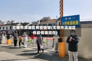 无锡市滨湖区有疫情嘛(无锡市滨湖区有疫情嘛现在)