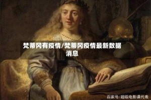 梵蒂冈有疫情/梵蒂冈疫情最新数据消息