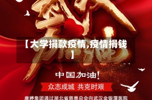 【大学捐款疫情,疫情捐钱】