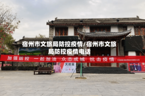 宿州市文旅局防控疫情/宿州市文旅局防控疫情电话