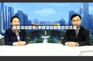 申报深圳疫情(申报深圳疫情防控流程)