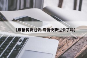 【疫情将要过去,疫情快要过去了吗】