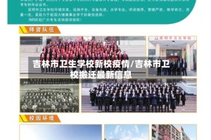吉林市卫生学校新校疫情/吉林市卫校搬迁最新信息