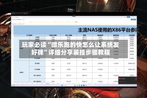 玩家必读“微乐跑的快怎么让系统发好牌”详细分享装挂步骤教程