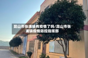 昆山市张浦镇有疫情了吗/昆山市张浦镇疫情防控指挥部