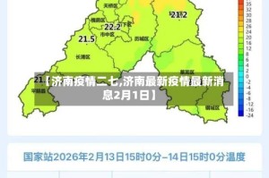 【济南疫情二七,济南最新疫情最新消息2月1日】