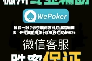 推荐一款“微乐麻将万能开挂器通用版”开挂辅助脚本+详细开挂安装教程