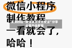 实测教程“微信拼三张透视挂”分享必要外挂教程