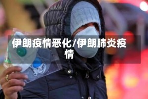 伊朗疫情恶化/伊朗肺炎疫情