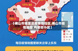 【佛山市哪里是疫情管控区,佛山市疫情地图,有哪些小区】