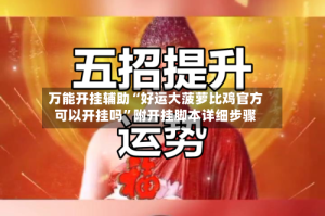 万能开挂辅助“好运大菠萝比鸡官方可以开挂吗”附开挂脚本详细步骤