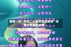 推荐一款“手机二人麻将输赢规律”详细分享装挂步骤