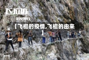 【飞檐的疫情,飞檐的由来】