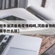 【信阳市淮滨县有疫情吗吗,河南省信阳市淮滨县属于什么区】