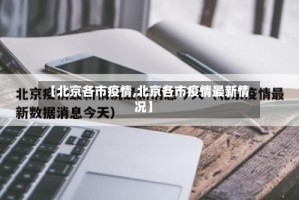 【北京各市疫情,北京各市疫情最新情况】