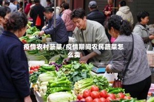 疫情农村蔬菜/疫情期间农民蔬菜怎么卖
