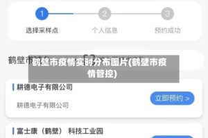 鹤壁市疫情实时分布图片(鹤壁市疫情管控)