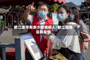 都江堰市有多少疫情病人/都江堰有没有疫情