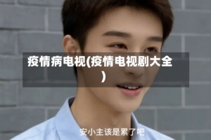 疫情病电视(疫情电视剧大全)